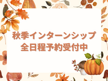 秋季インターンシップ全日程予約受付中！